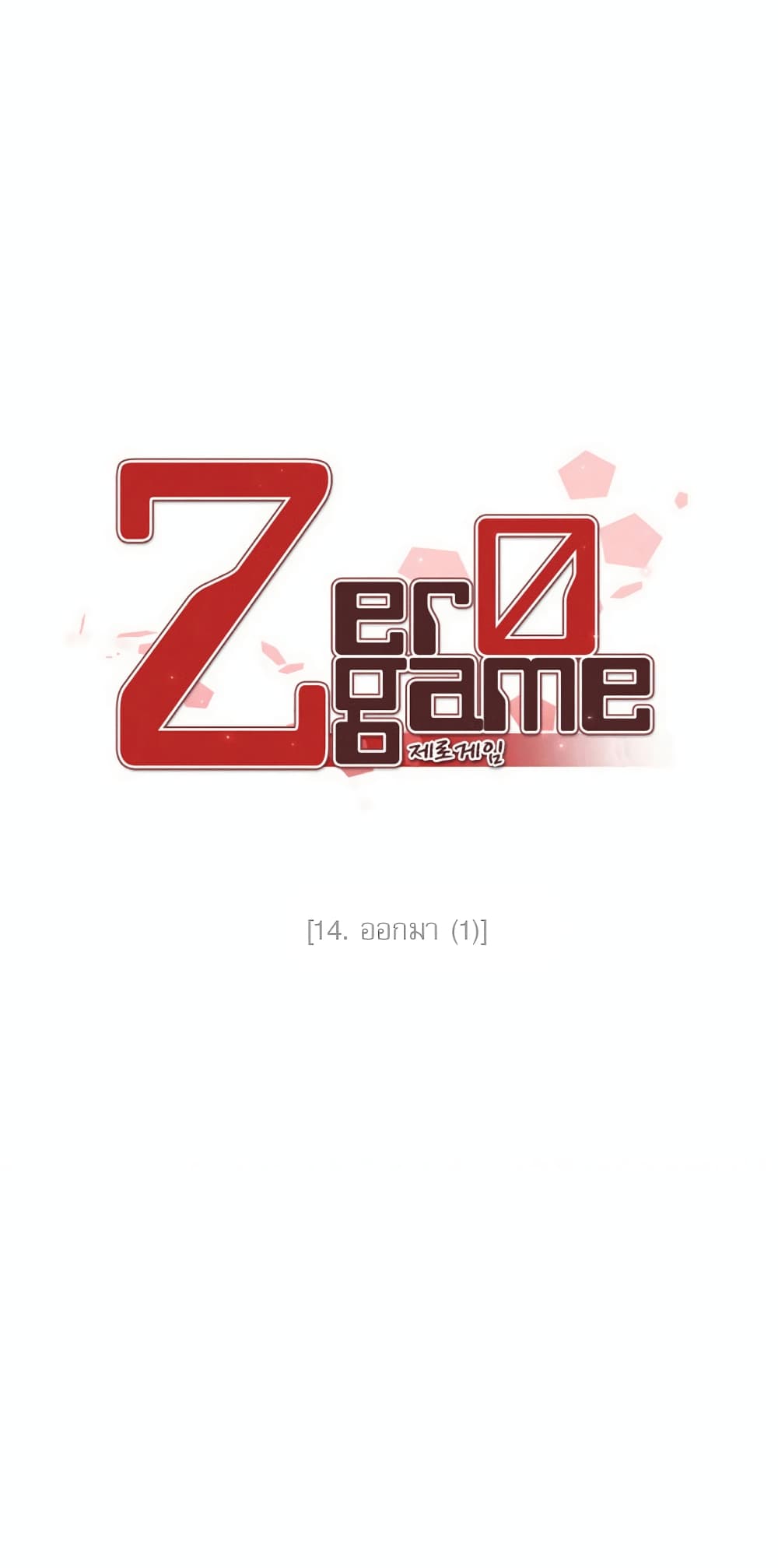 Zero Game 14 05