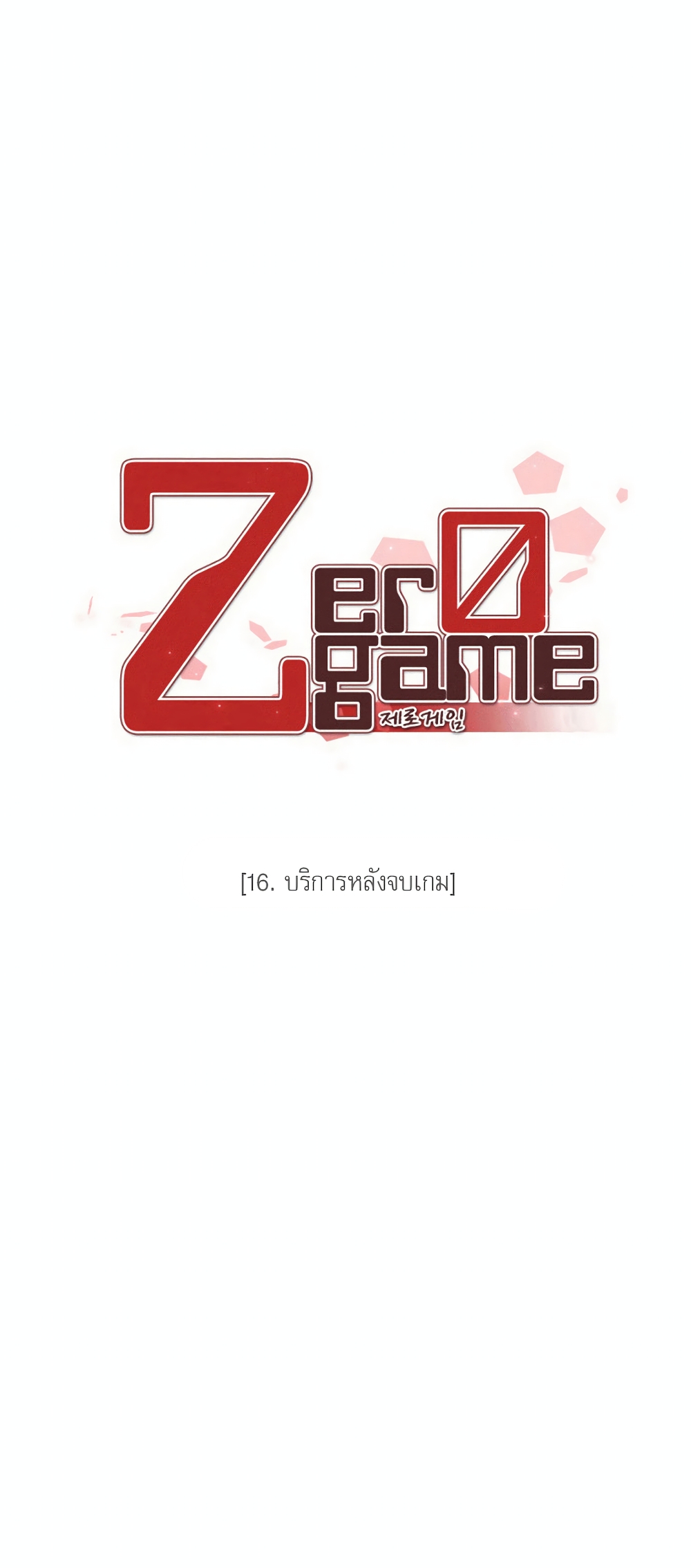 Zero Game16 05