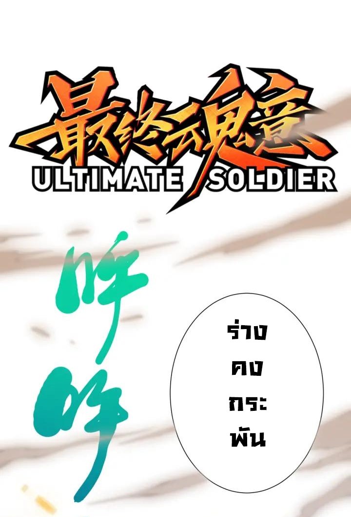 Ultimate Soldier 54 02